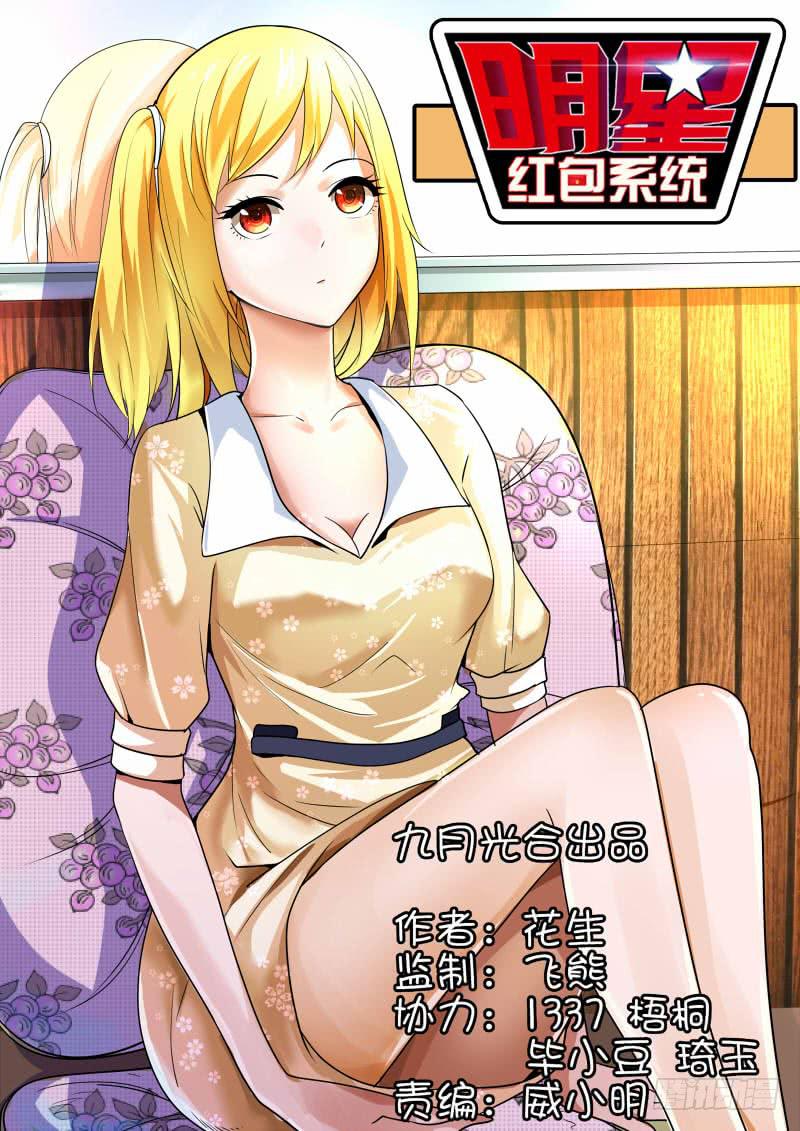 《明星红包系统》29.白杨餐厅事件结果 第1页