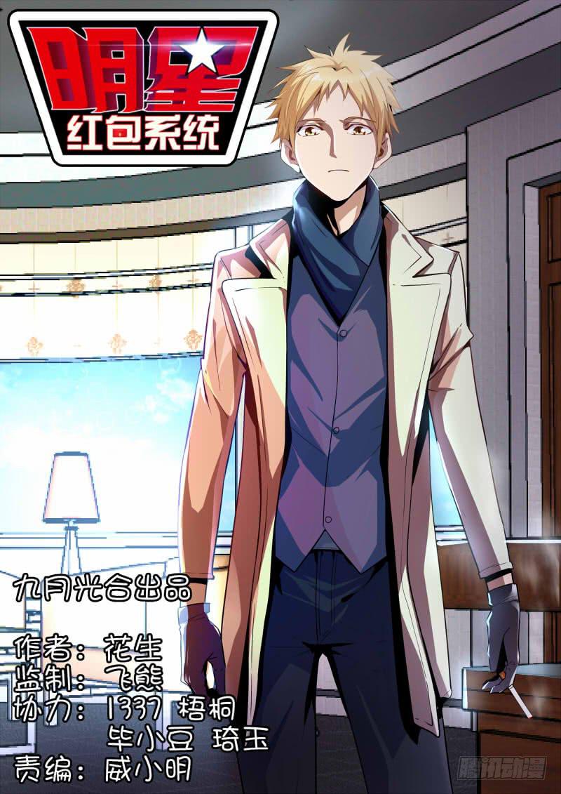 《明星红包系统》36. 陷害 第1页