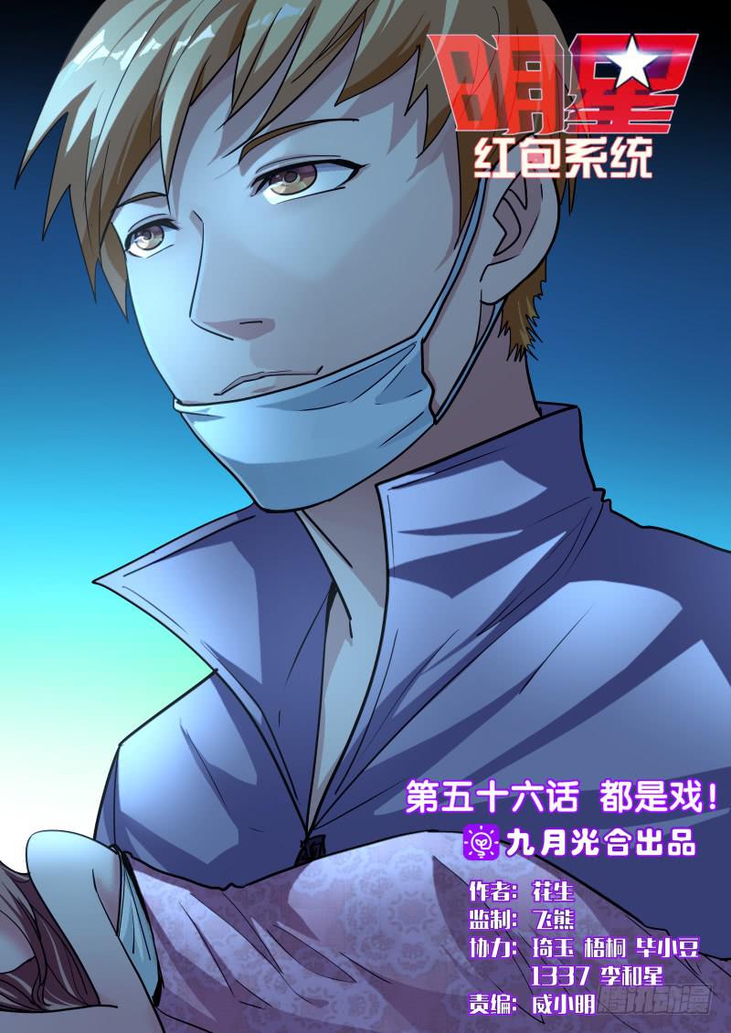 《明星红包系统》56.都是戏 第1页