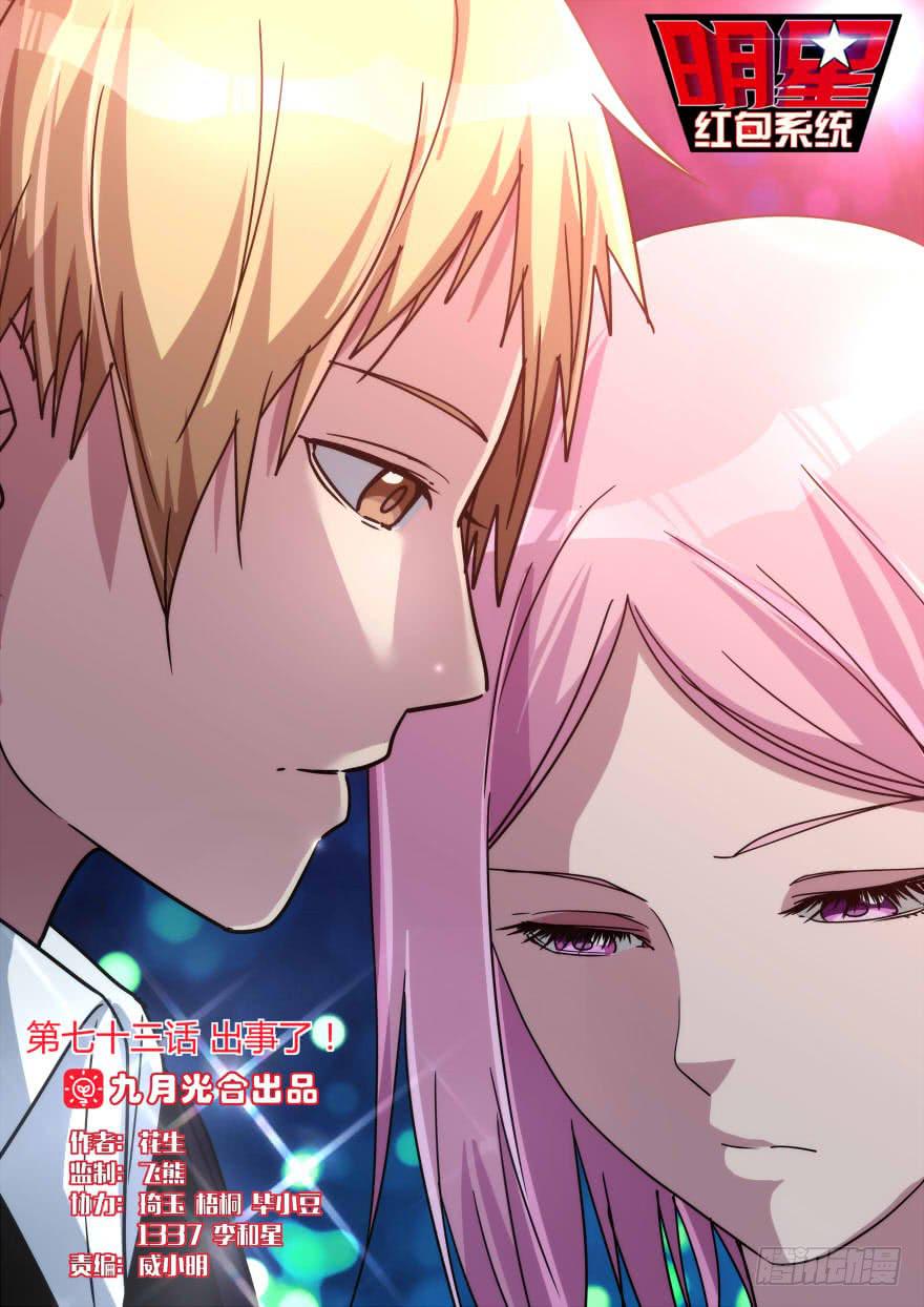 《明星红包系统》73.出事了！ 第1页