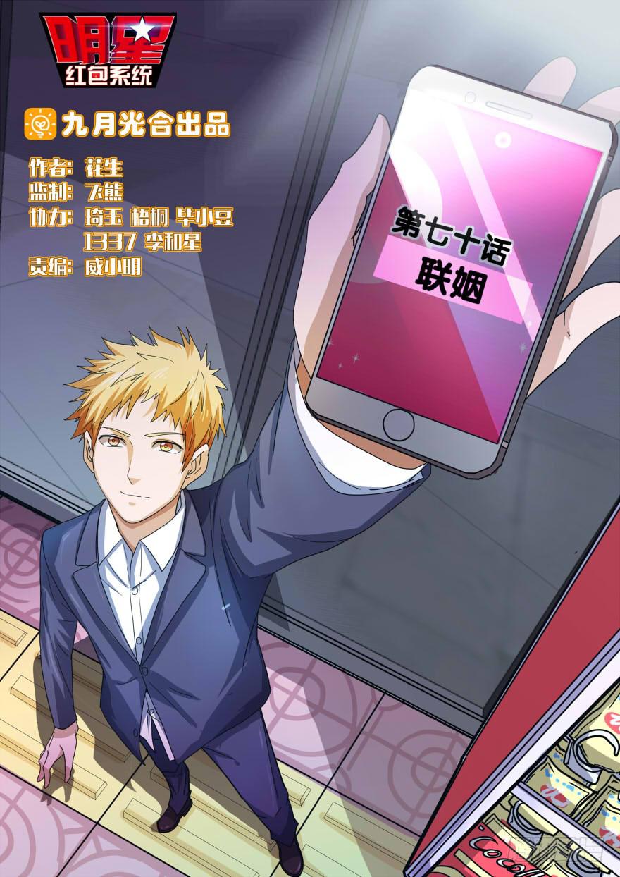 《明星红包系统》70.联姻 第1页