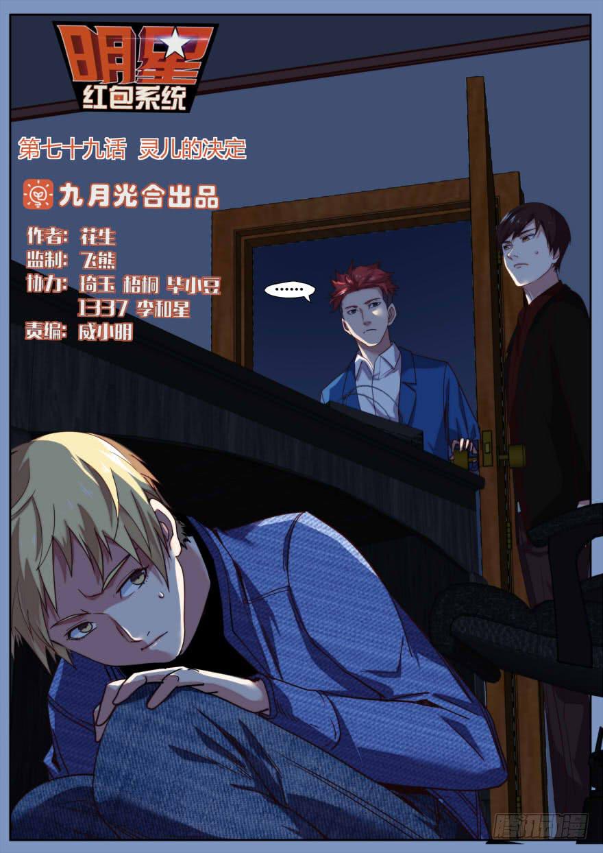 《明星红包系统》79.灵儿的决定 第1页