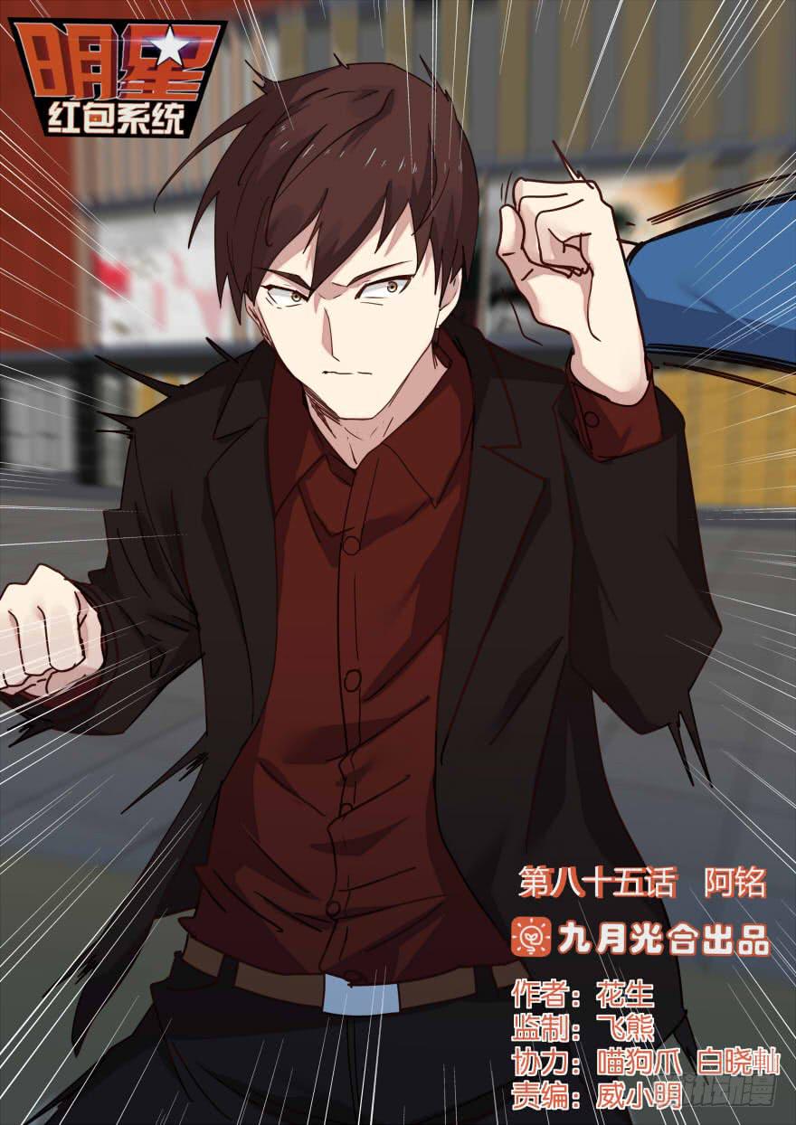 《明星红包系统》85.阿铭 第1页