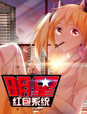 《明星红包系统》漫画封面图 - tl漫画