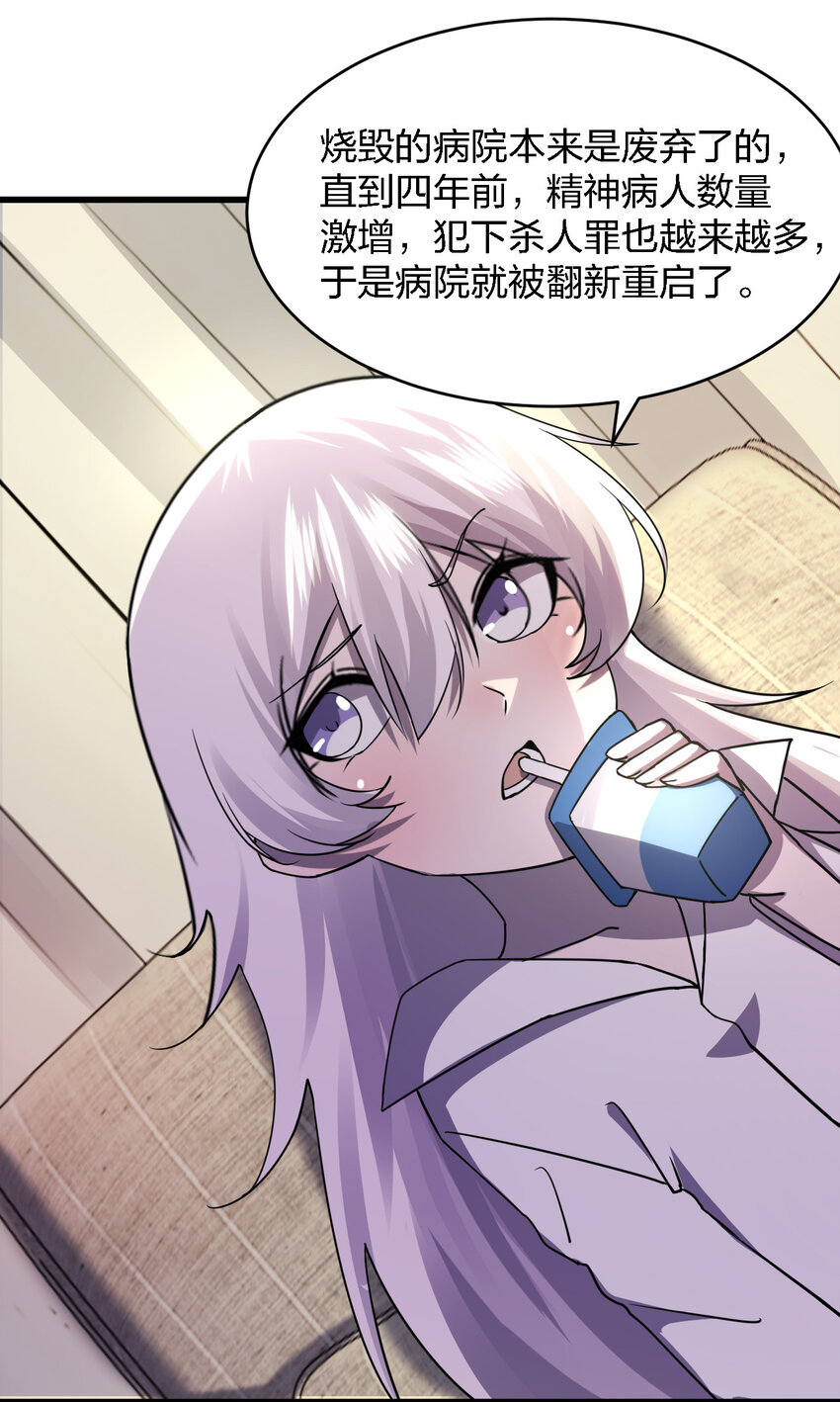 《别误会，我才是受害者！》016 精神病院的传闻 第29页
