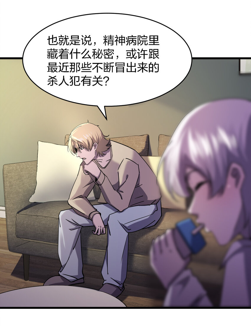 《别误会，我才是受害者！》016 精神病院的传闻 第35页