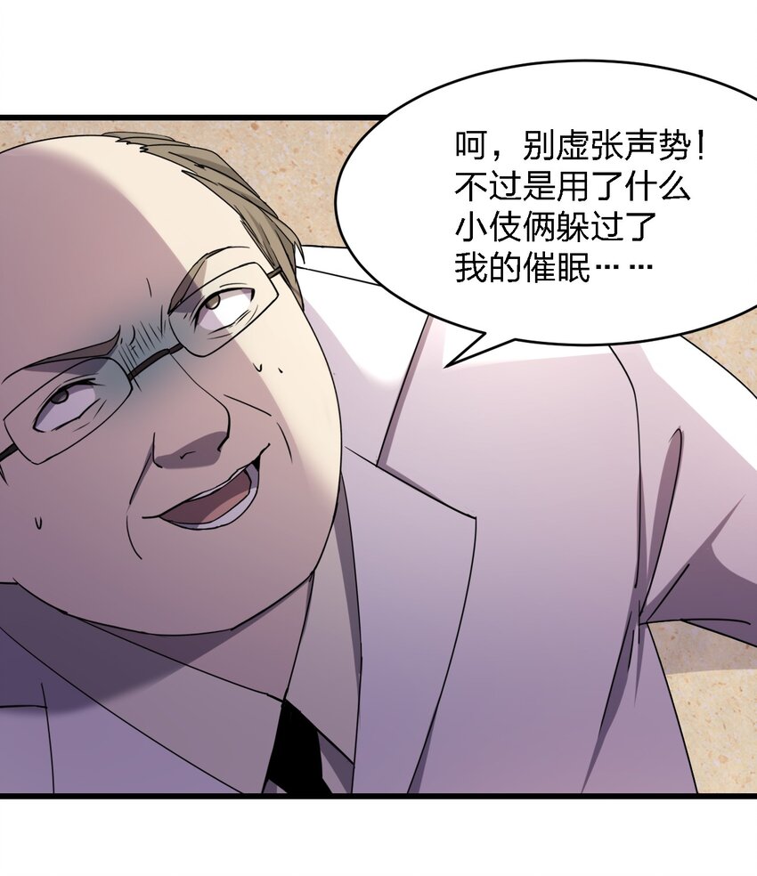 《别误会，我才是受害者！》026 谁更会催眠？ 第43页