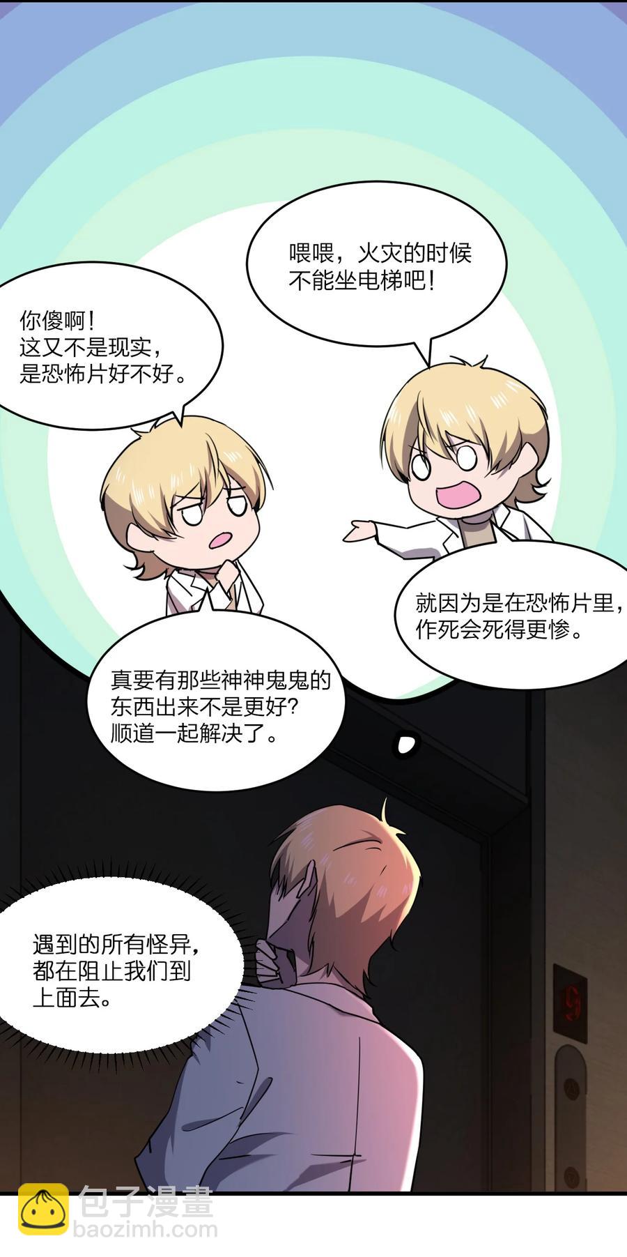 《别误会，我才是受害者！》044 天台异变 第23页