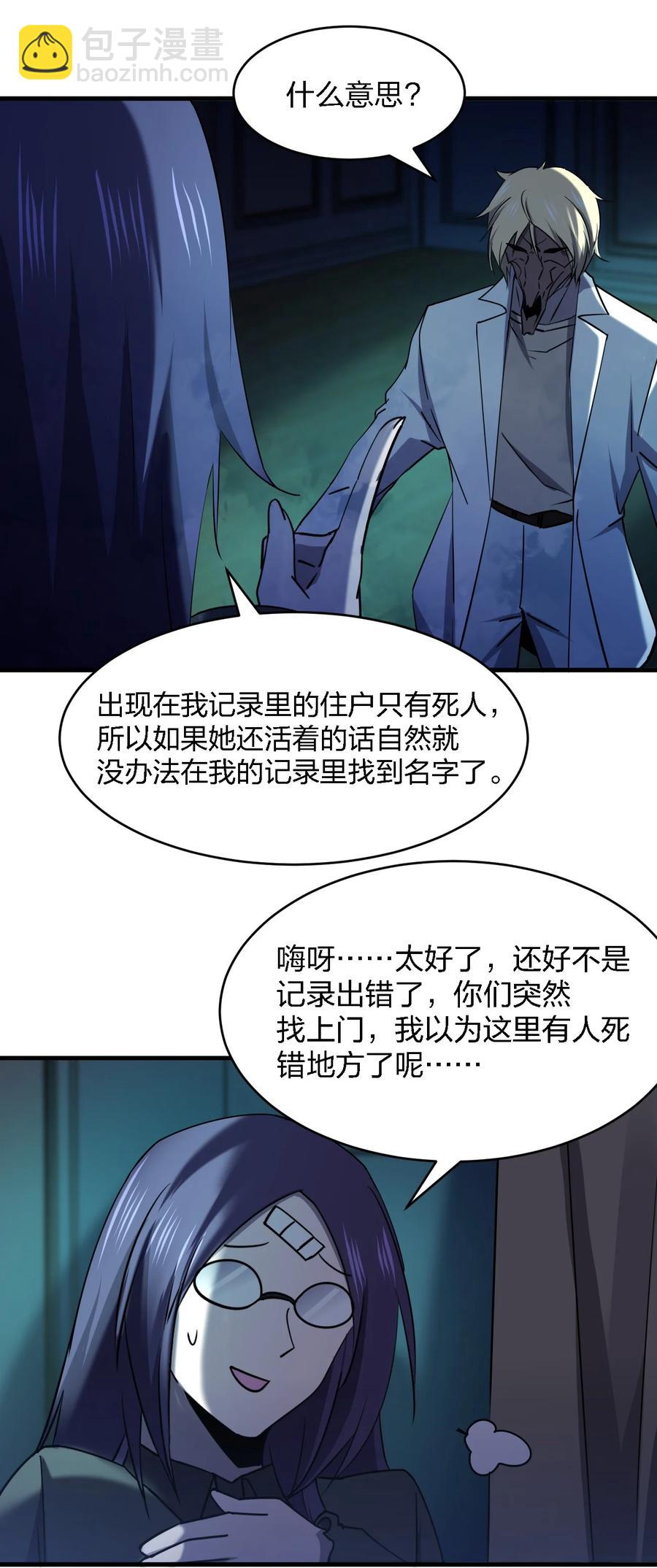 《别误会，我才是受害者！》051 守尸人 第32页