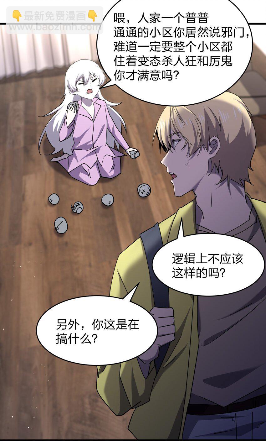 《别误会，我才是受害者！》075 她在你头顶！ 第29页