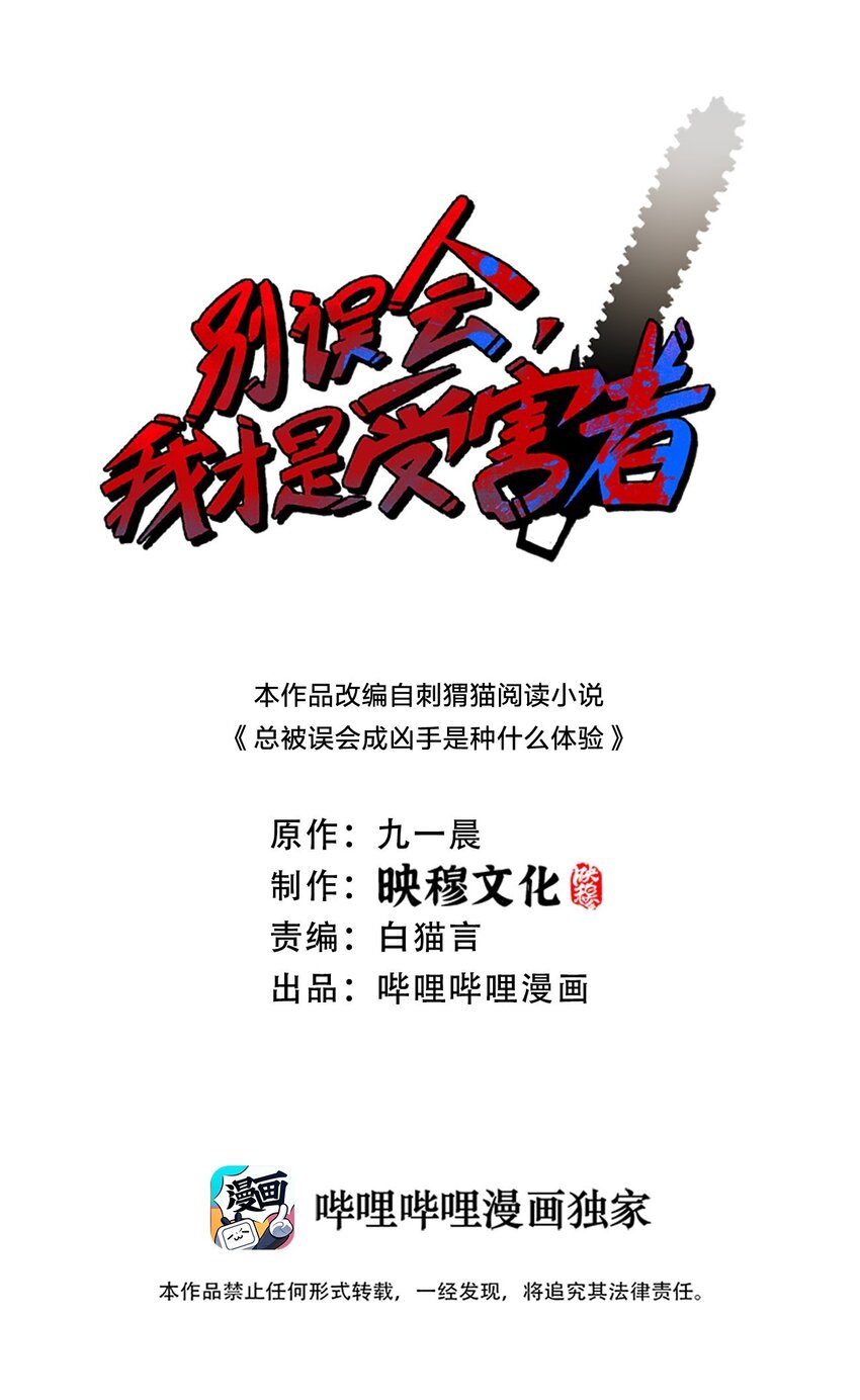 《别误会，我才是受害者！》077 鬼红娘 第1页