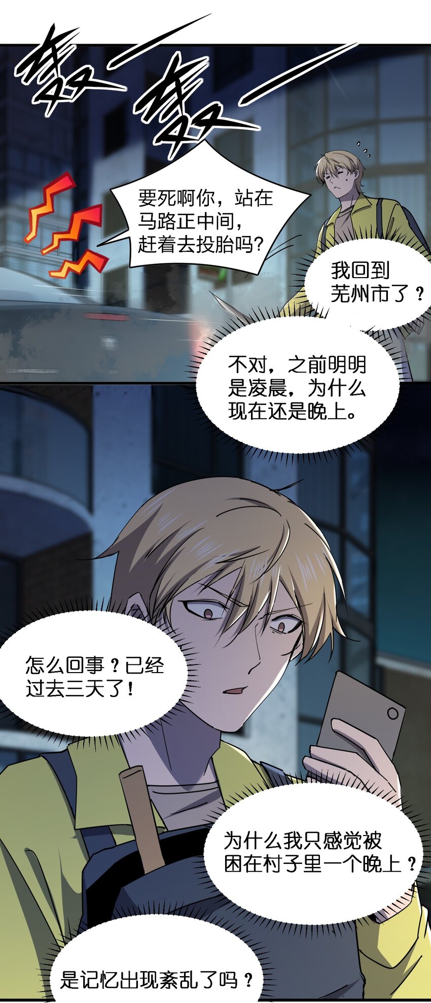 《别误会，我才是受害者！》081 我成杀人犯了？ 第24页