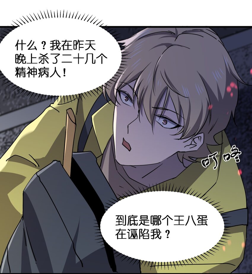 《别误会，我才是受害者！》081 我成杀人犯了？ 第29页