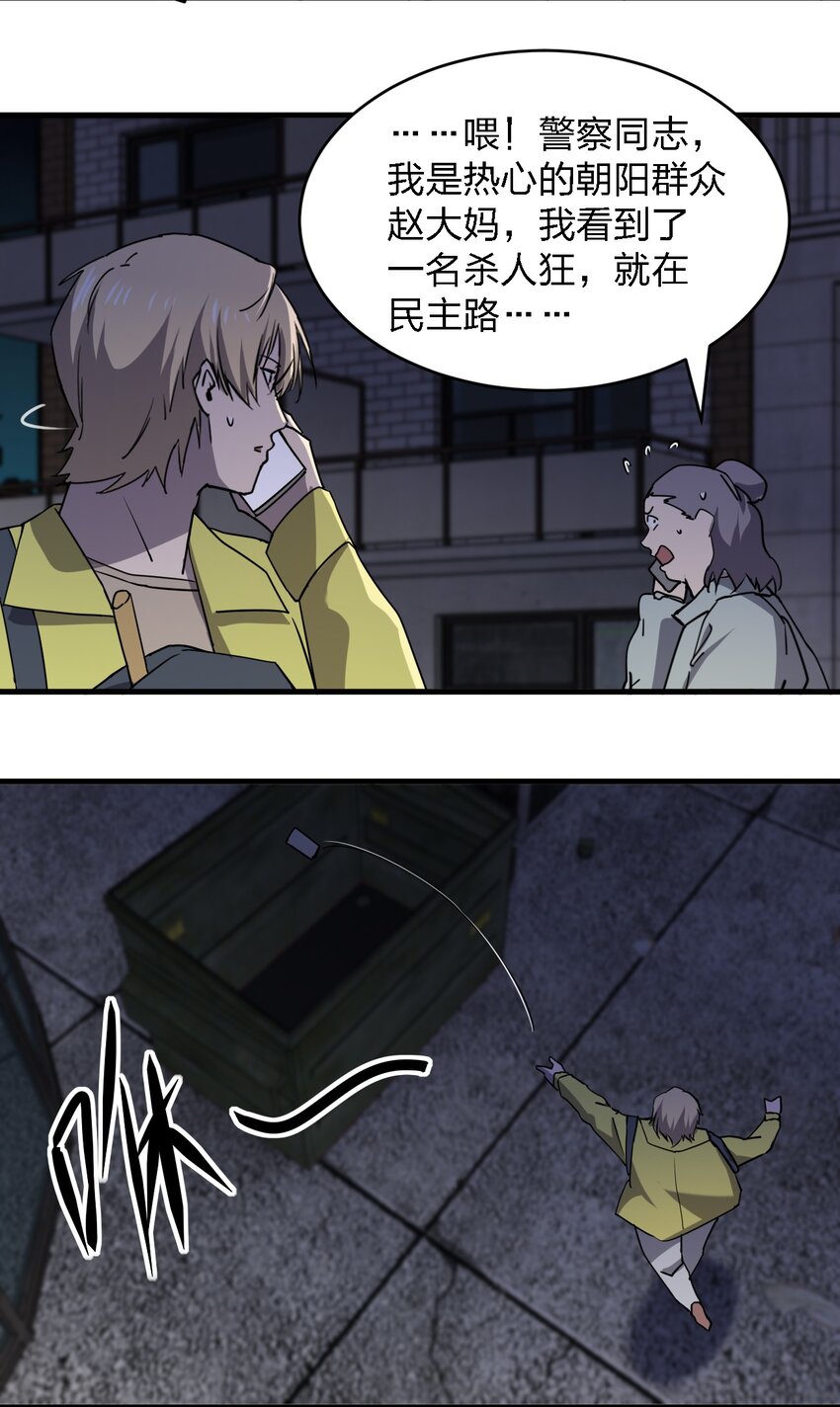 《别误会，我才是受害者！》081 我成杀人犯了？ 第32页
