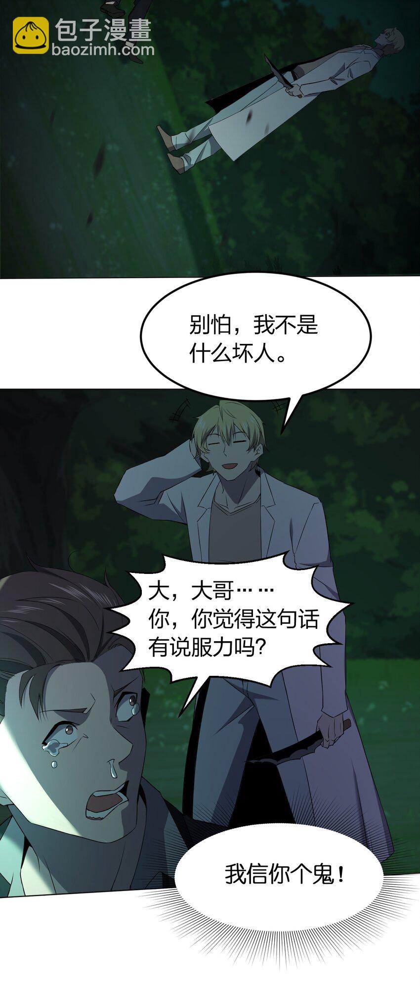 《别误会，我才是受害者！》092 一个也杀不死 第31页