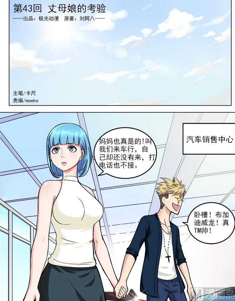 《暧恋公寓》第43话 丈母娘的考验 第1页