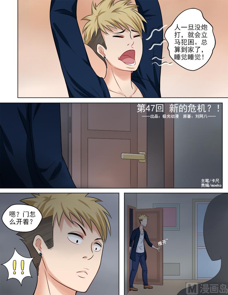 《暧恋公寓》第47话 新的危机 第1页