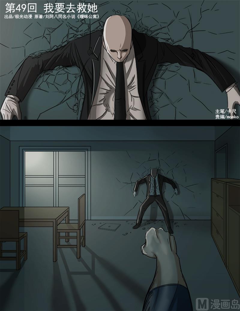 《暧恋公寓》第49话 我要去救她 第1页