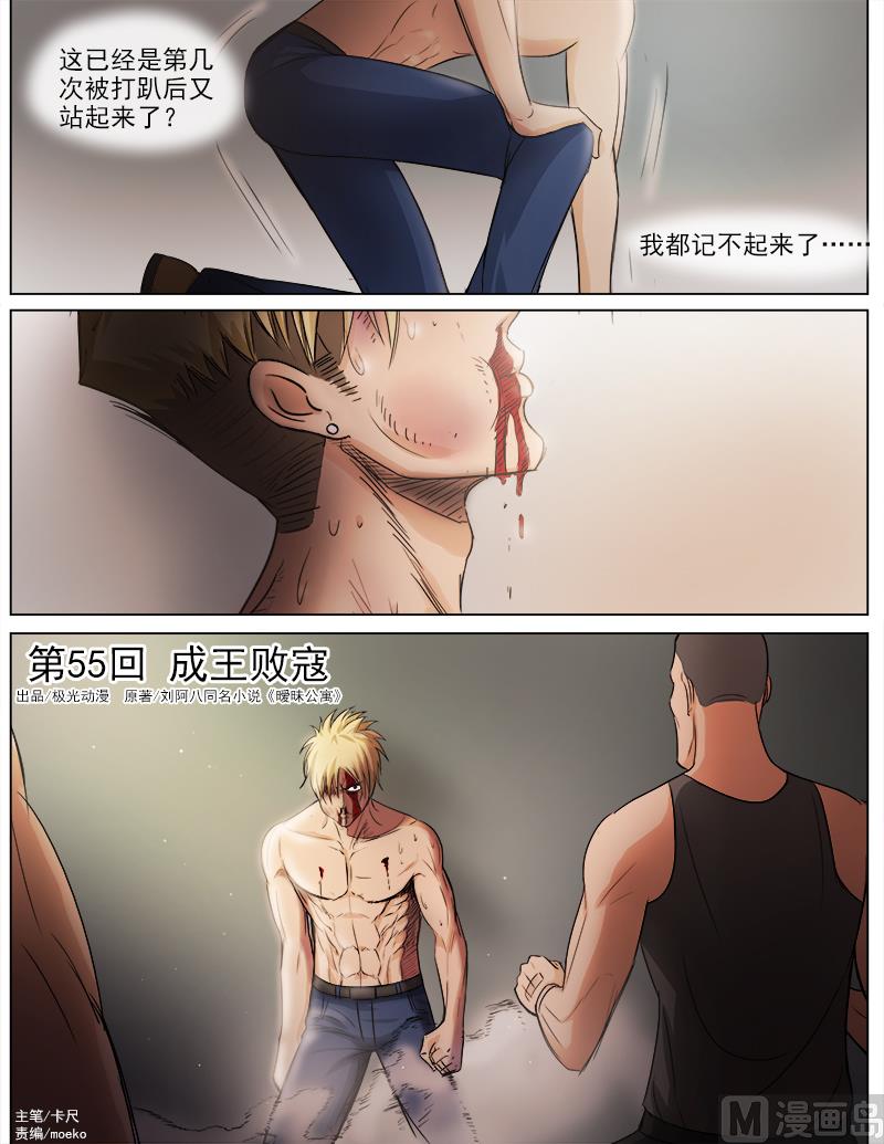 《暧恋公寓》第55话 成王败寇 第1页