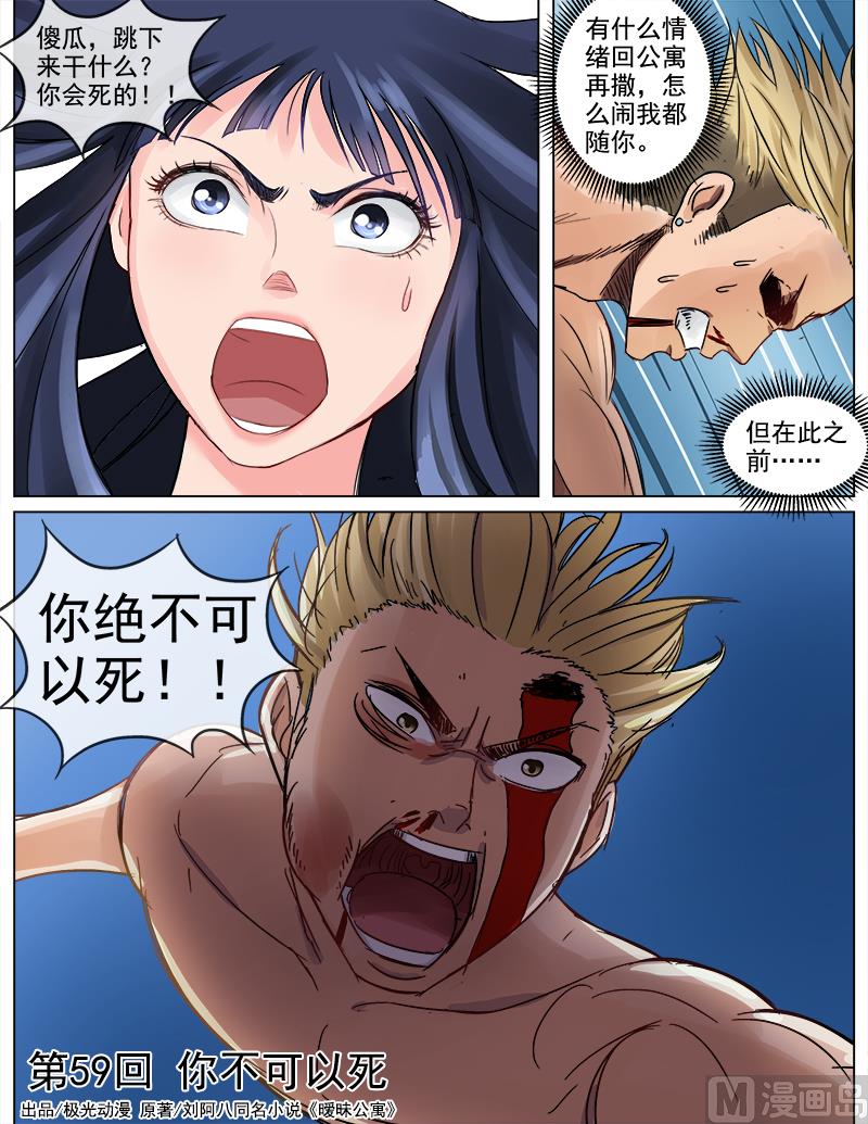 《暧恋公寓》第59话 你不可以死 第1页