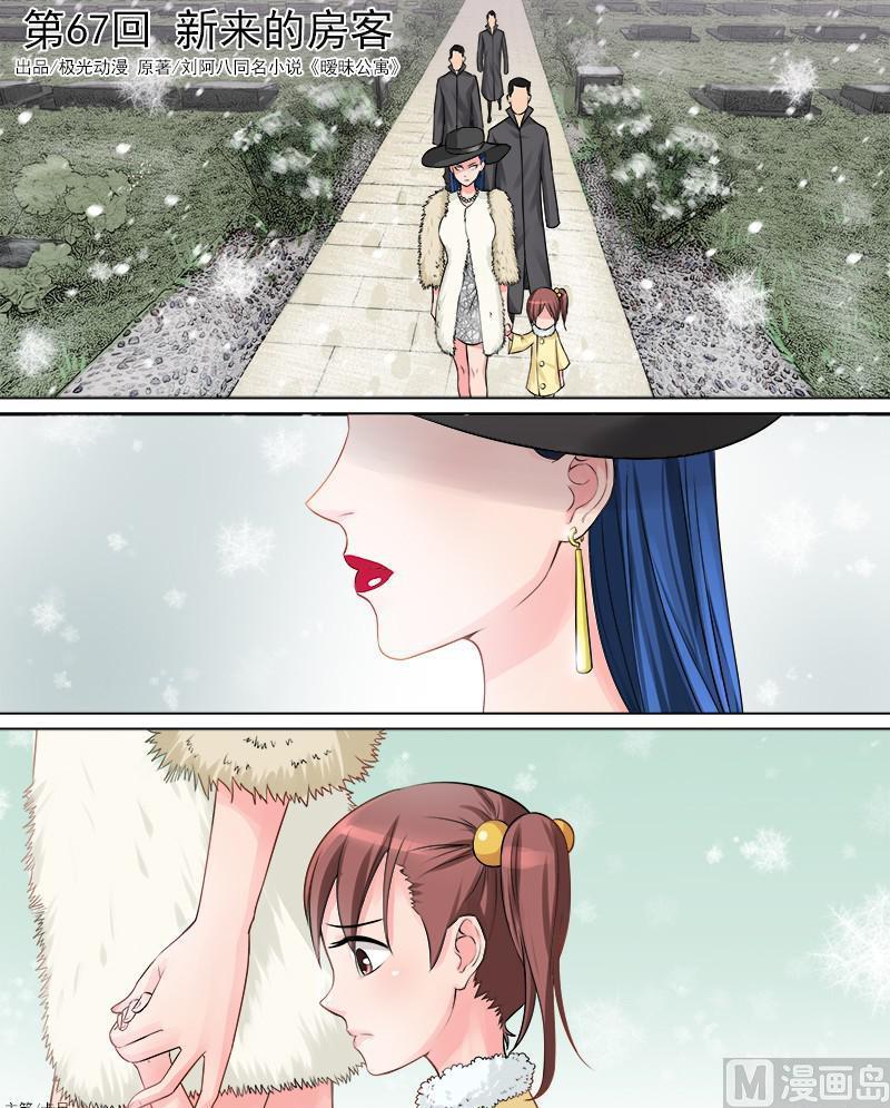 《暧恋公寓》第67话新来的房客 第1页