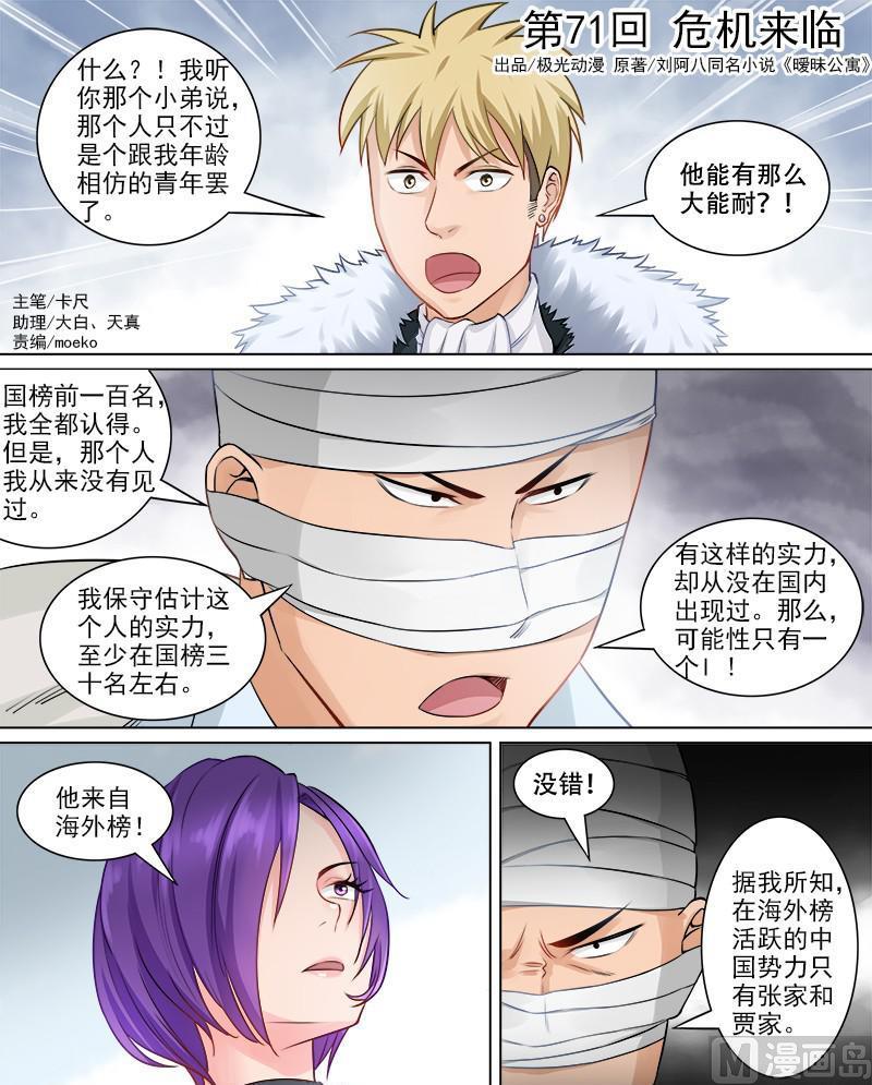 《暧恋公寓》第71话 危机来临 第1页
