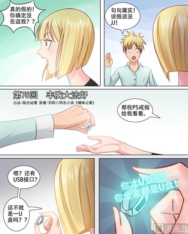 《暧恋公寓》第75话大法好 第1页