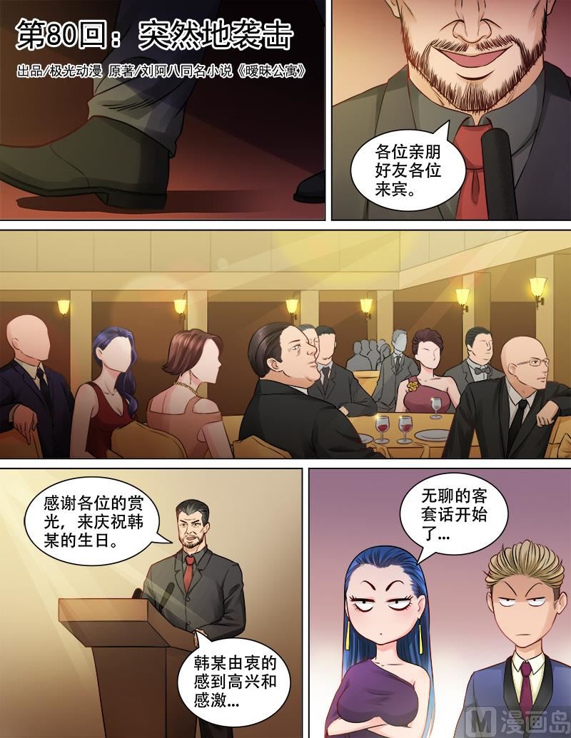 《暧恋公寓》第80话 突然地袭击 第1页