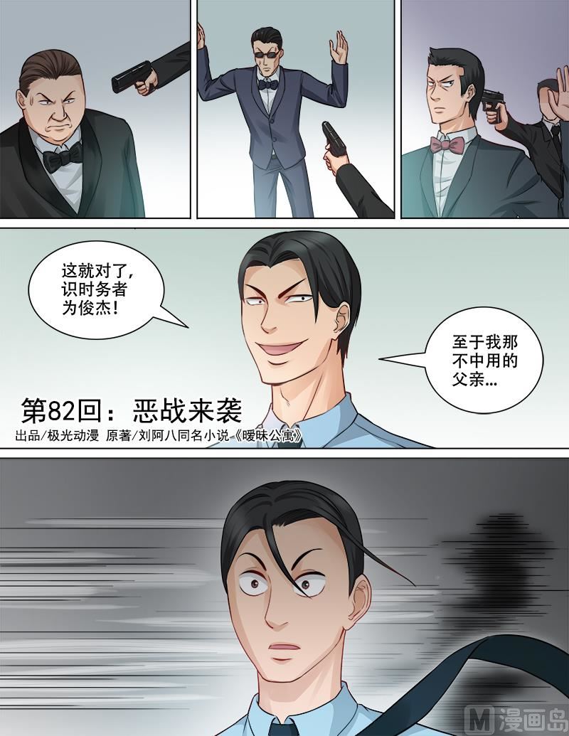 《暧恋公寓》第82话恶战来袭 第1页