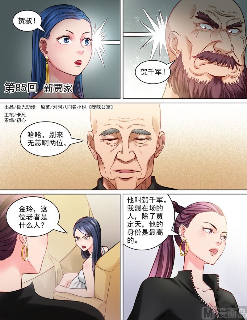 《暧恋公寓》第85话新贾家 第1页