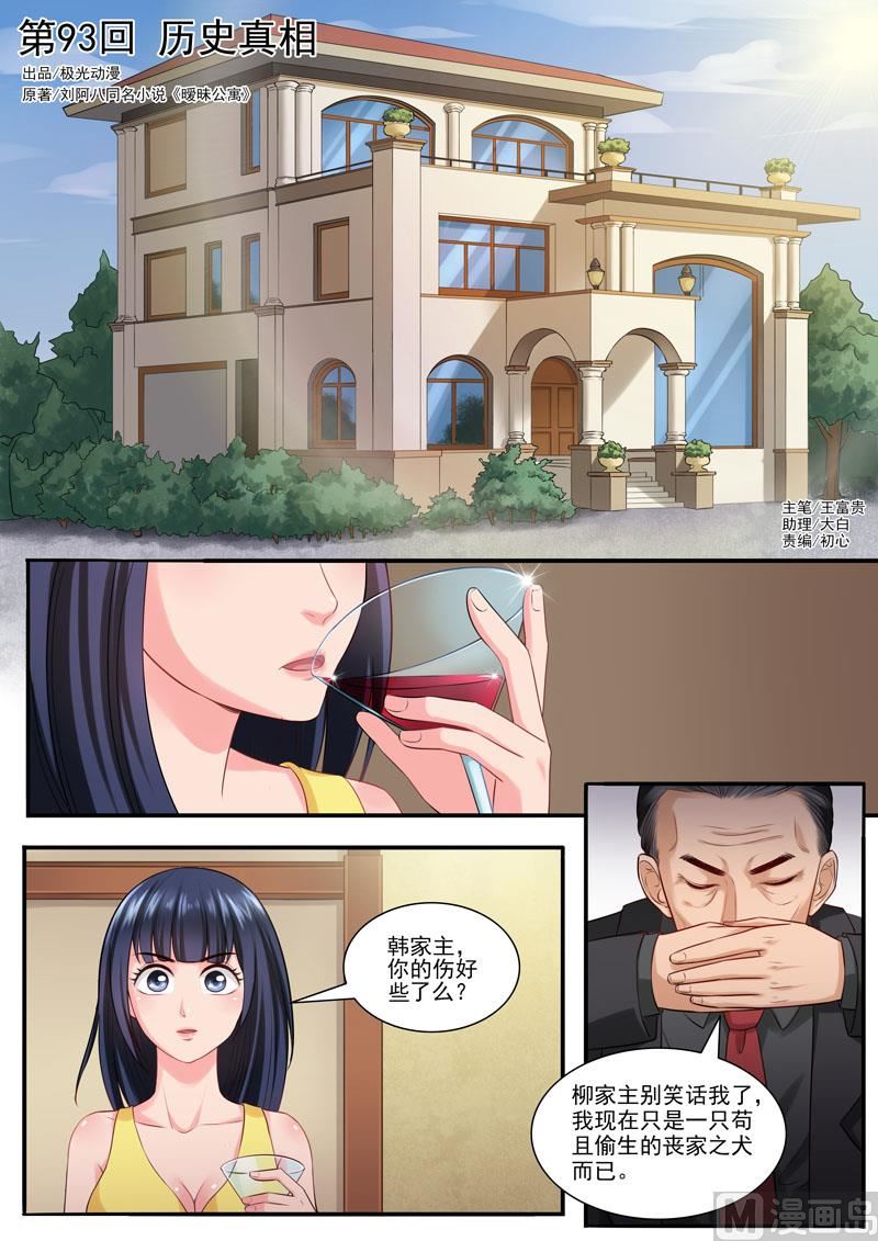 《暧恋公寓》第93话历史真相 第1页