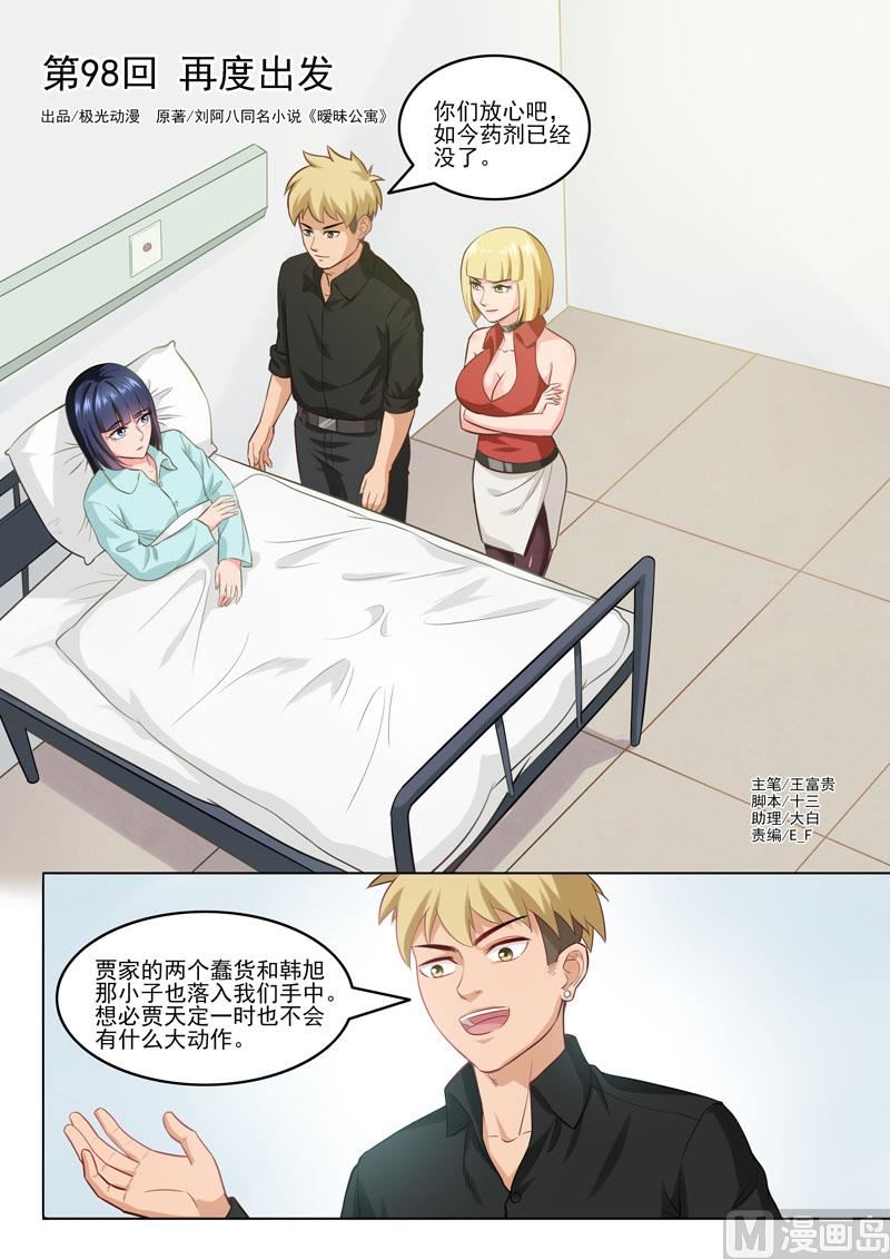 《暧恋公寓》第98话再度出发 第1页