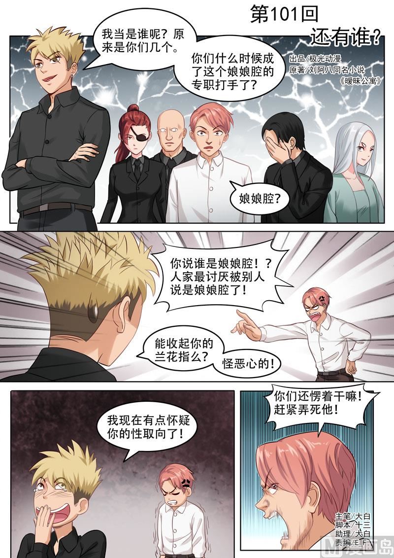 《暧恋公寓》第101话还有谁 第1页