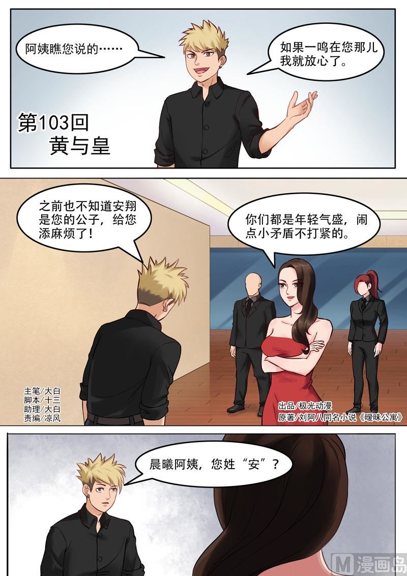 《暧恋公寓》第103话黄与皇 第1页