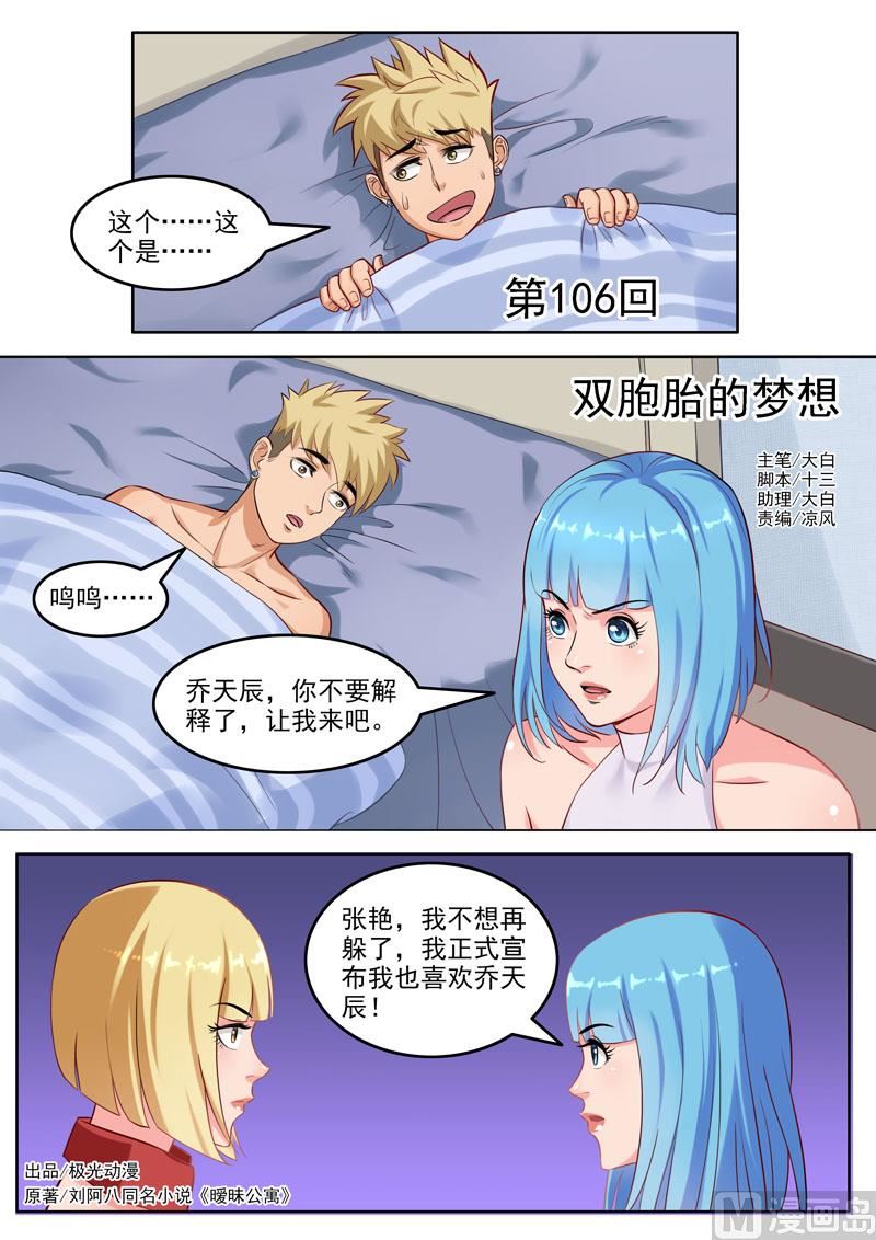 《暧恋公寓》第106话双胞胎的梦想 第1页