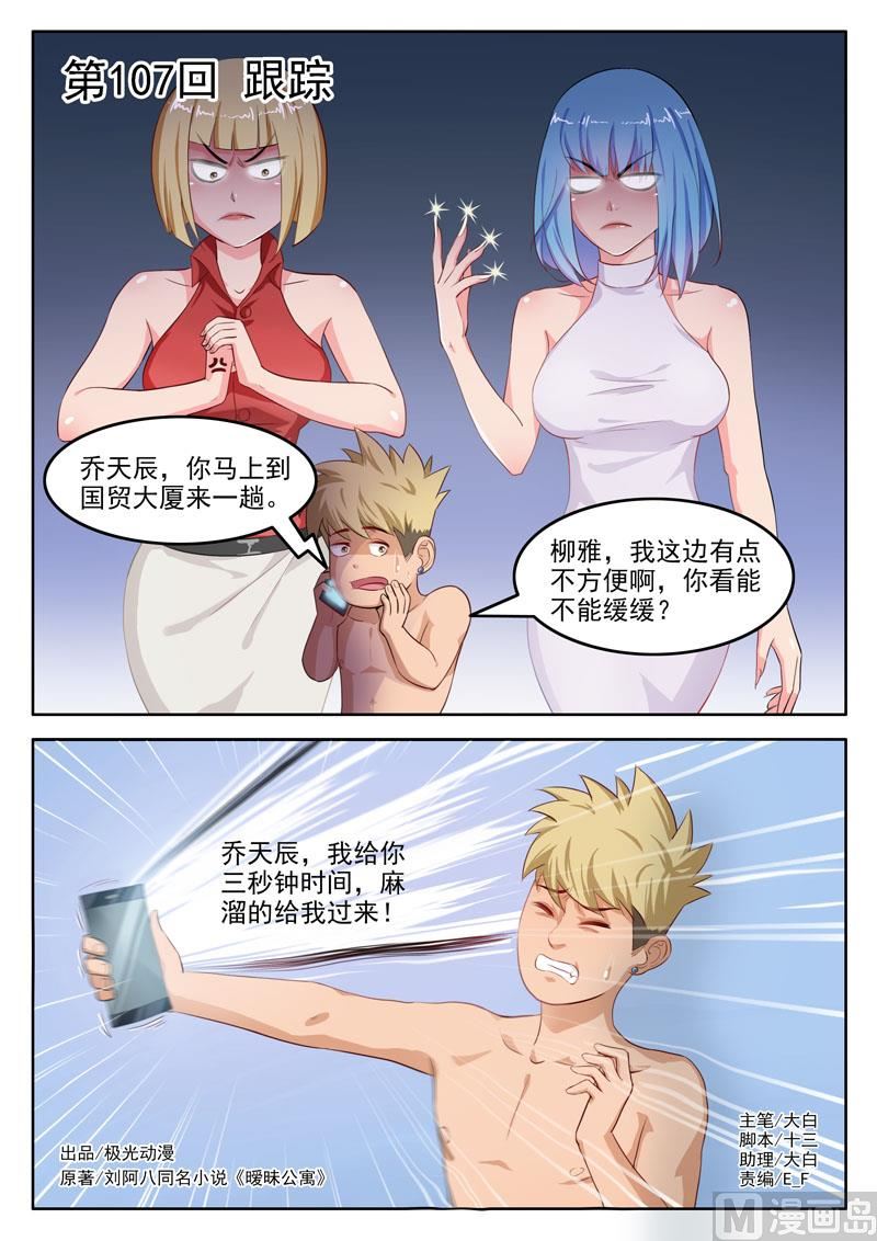 《暧恋公寓》第107话跟踪 第1页