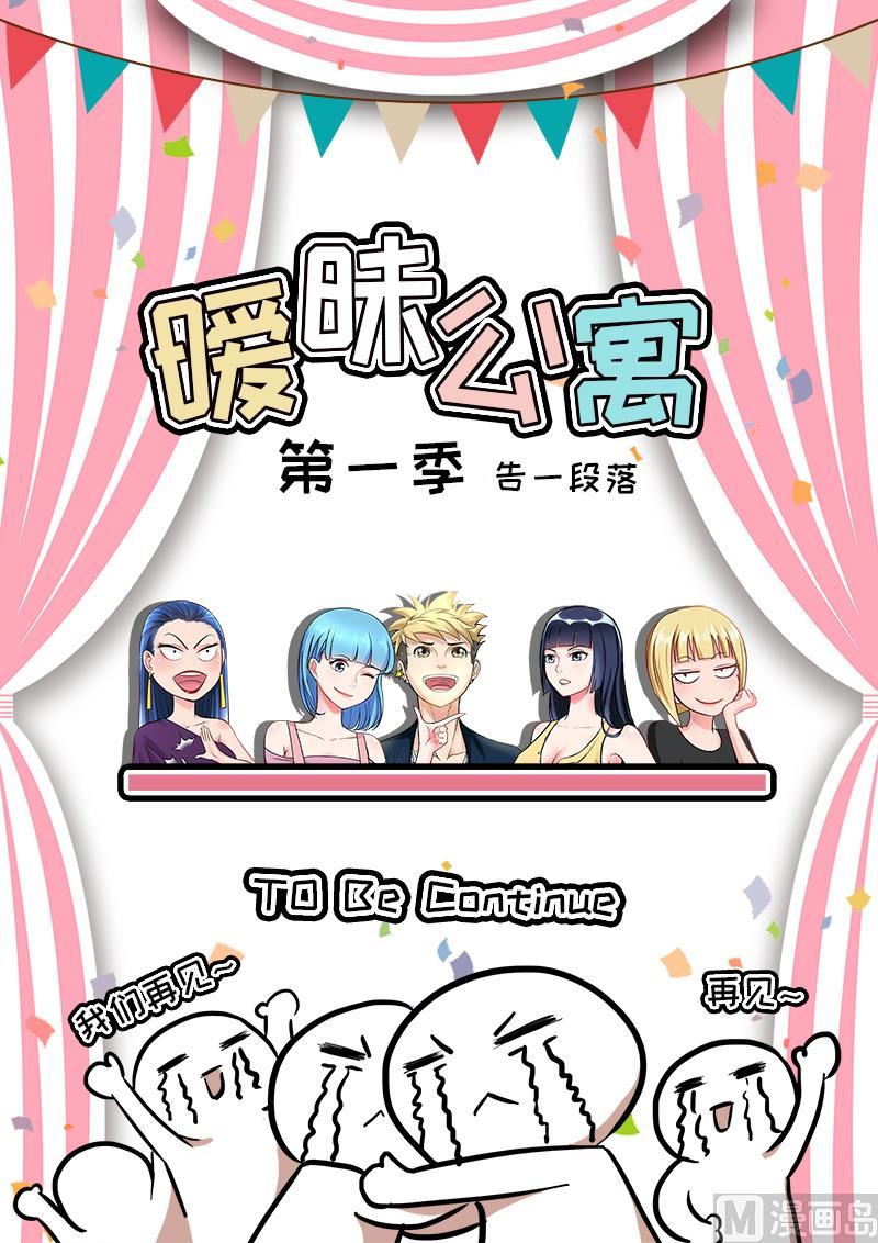《暧恋公寓》第109话 乔天辰你走吧 第11页