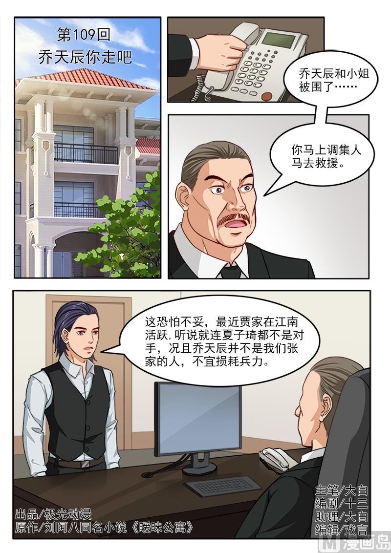 《暧恋公寓》第109话 乔天辰你走吧 第1页