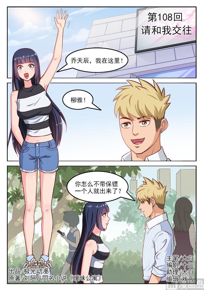 《暧恋公寓》第108话请和我交往 第1页