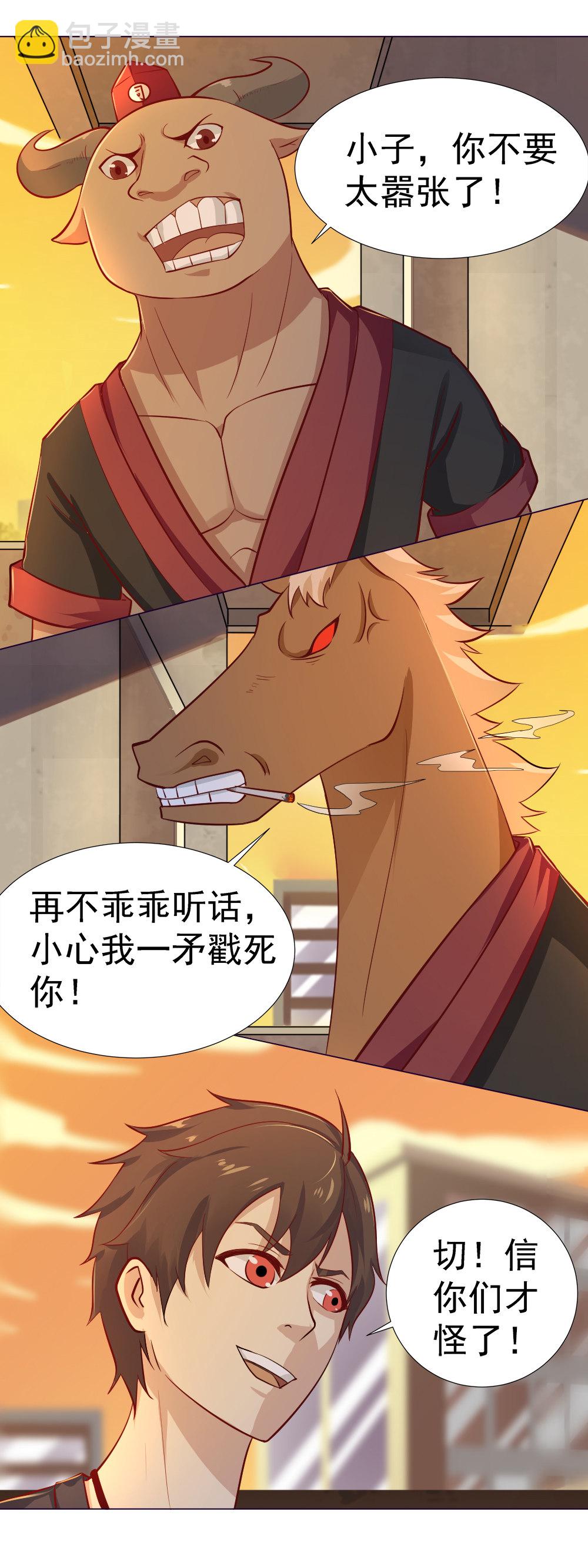 《我的邻居不是人》3.牛头马面真身 第10页