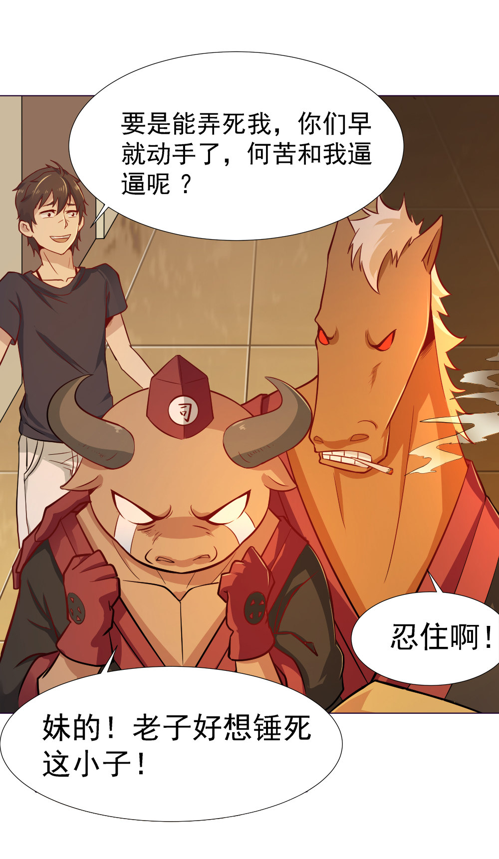 《我的邻居不是人》3.牛头马面真身 第11页