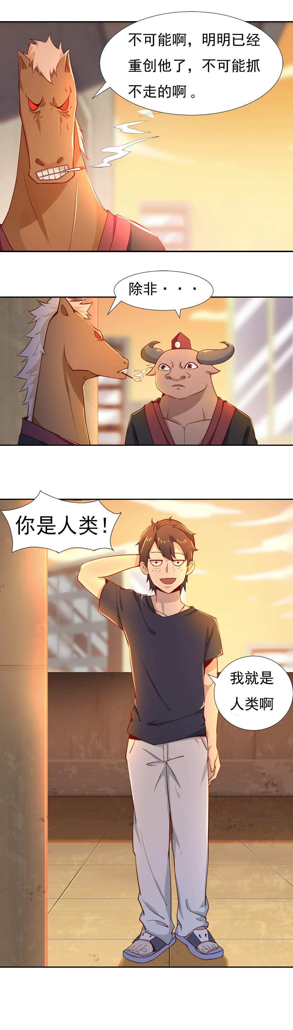 《我的邻居不是人》2.牛头马面 第12页