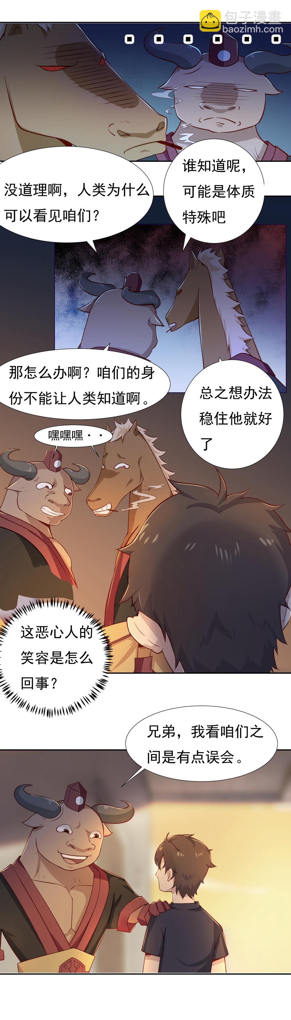 《我的邻居不是人》2.牛头马面 第13页