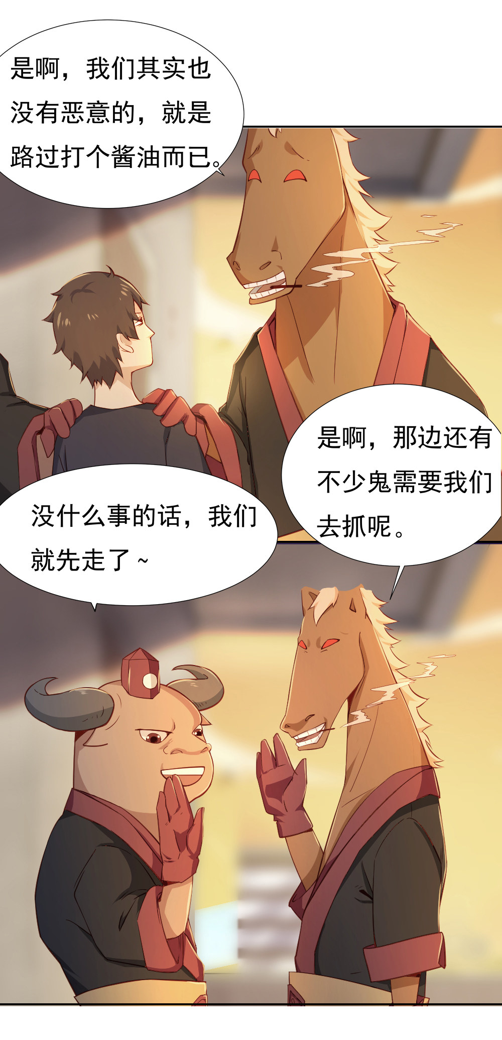 《我的邻居不是人》2.牛头马面 第14页