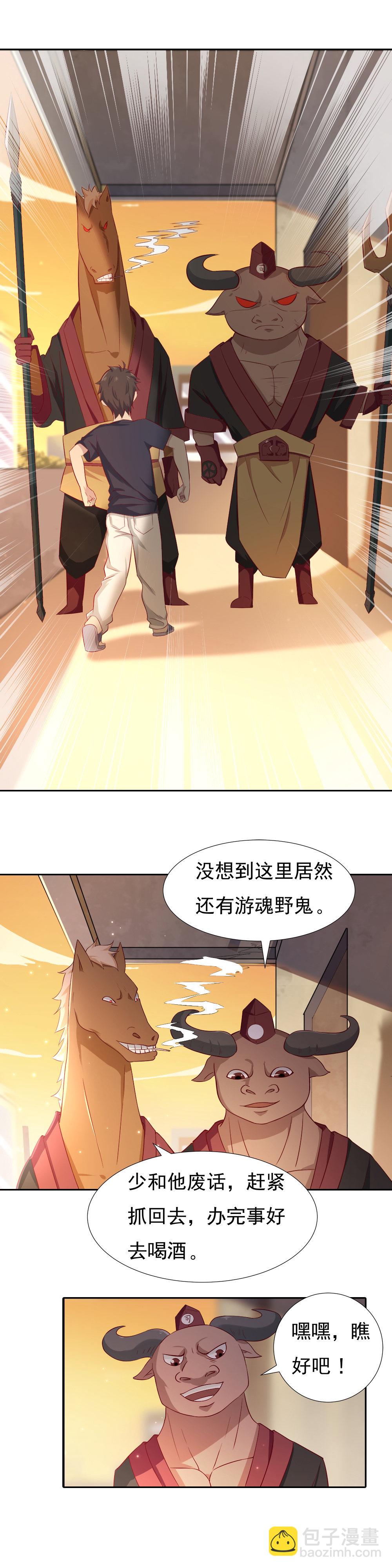 《我的邻居不是人》2.牛头马面 第5页
