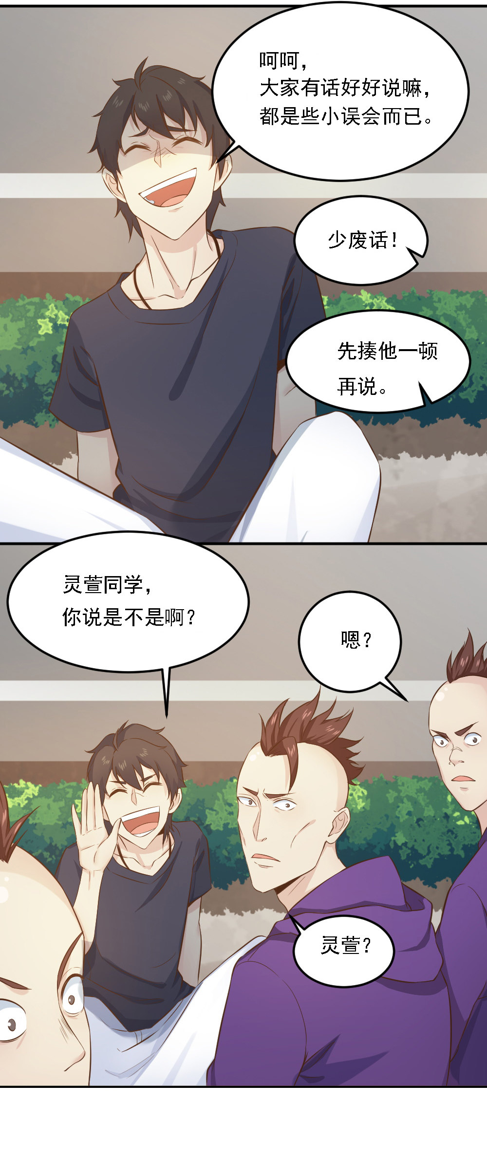 《我的邻居不是人》第15话蒋星然挨打？！！ 第11页