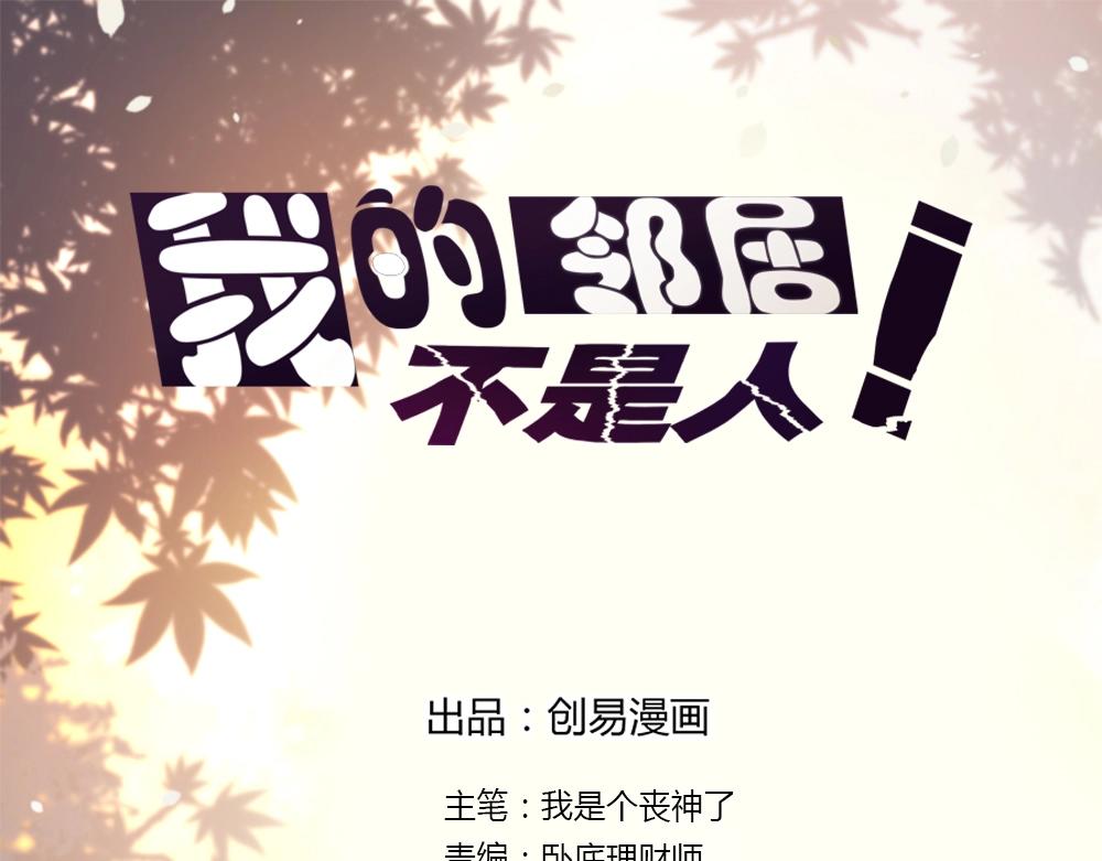《我的邻居不是人》第22话一起守卫世界和平八 第1页