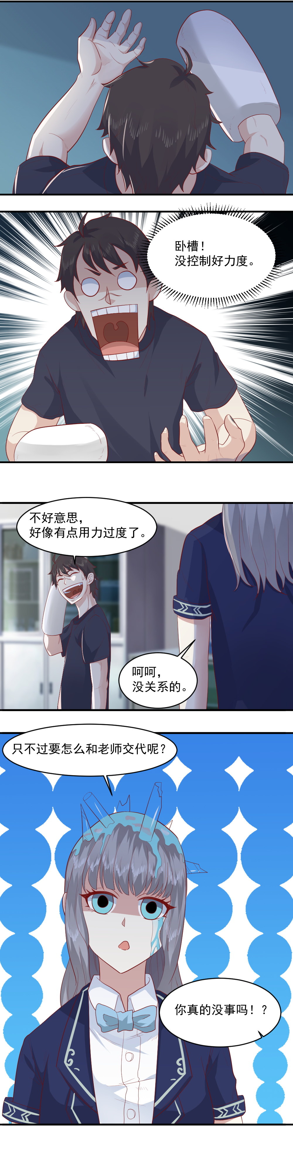 《我的邻居不是人》第25话 星然同学你流口水了 第10页