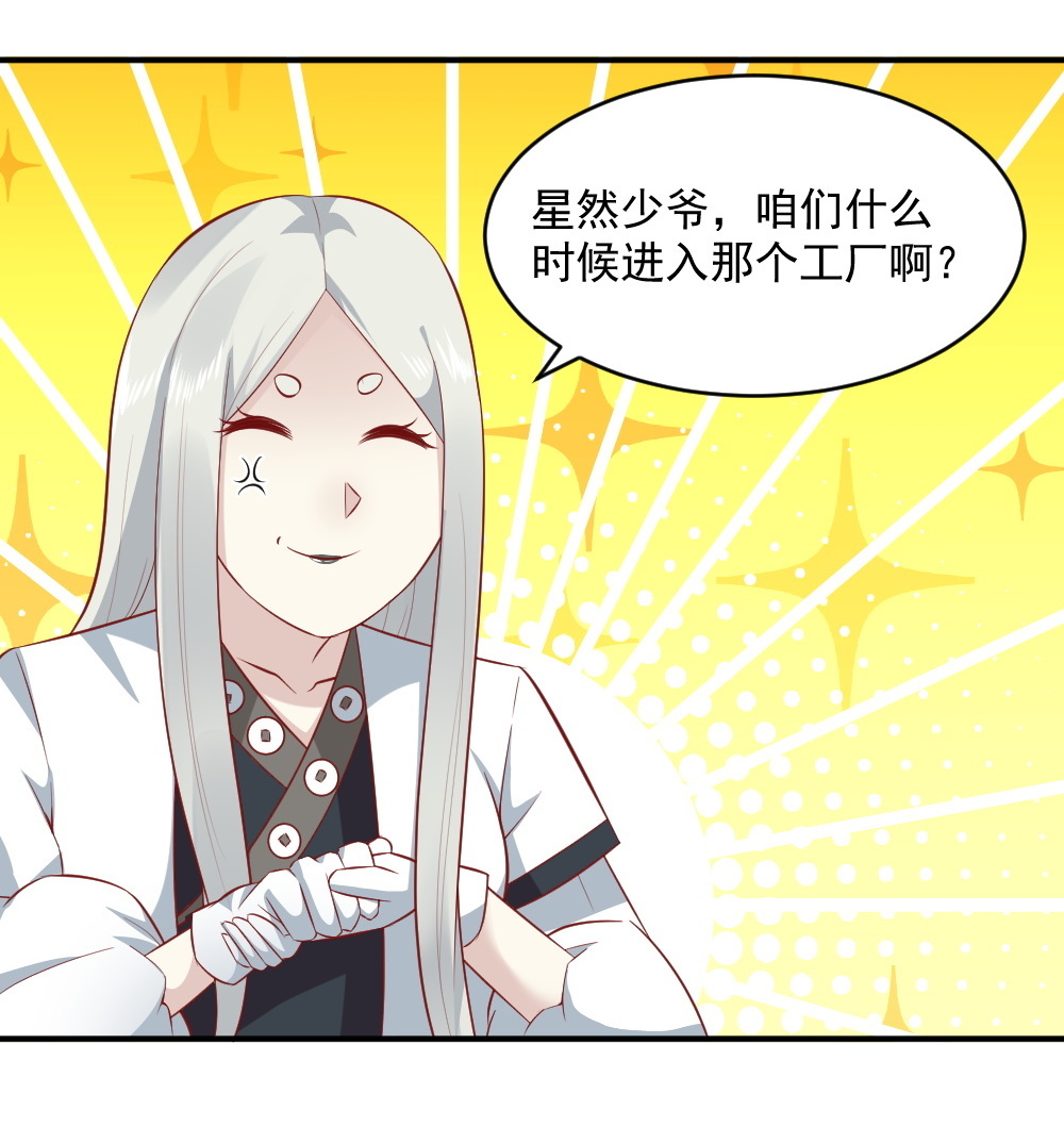 《我的邻居不是人》第65话 星然少爷 第30页