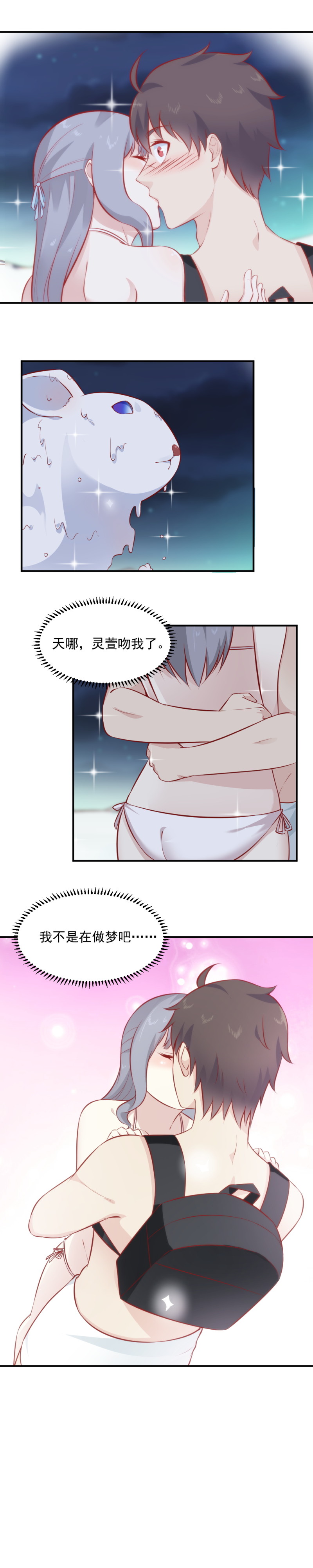 《我的邻居不是人》第101话 女神吻我了！！ 第10页